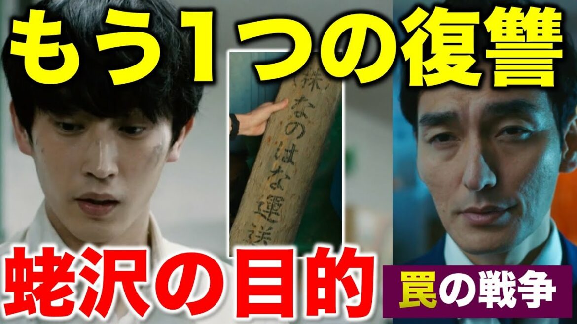 【罠の戦争】ターゲットは鷲津？蛯沢の本当の目的は！？／4話 感想・考察