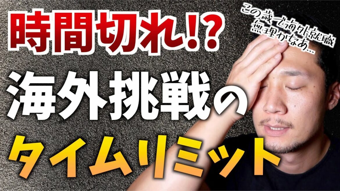 【時間切れ？】海外留学、ワーホリのタイムリミットは●歳まで