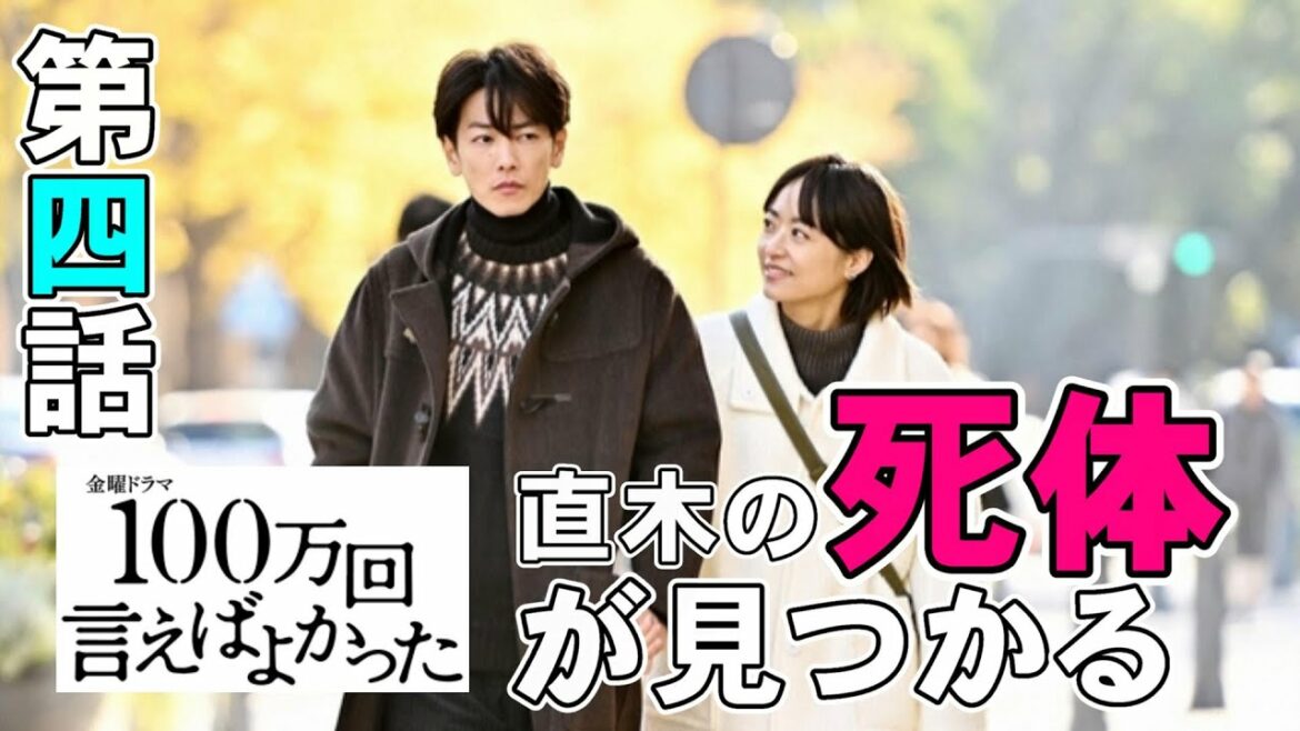 【100万回言えばよかった/第4話】ついに直木の死体が見つかった 殺人犯は誰なのか【佐藤健 松山ケンイチ 井上真央 考察 TBS 金曜ドラマ】