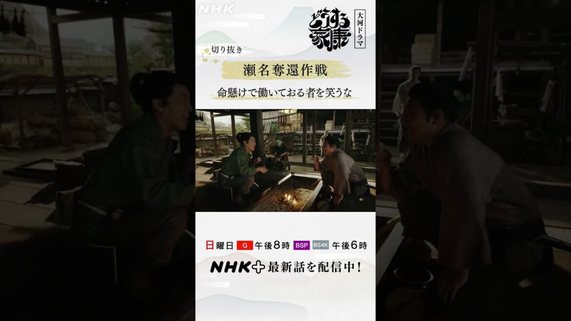 命懸けで働いておる者を笑うな！| 大河ドラマ「どうする家康」| NHK | #shorts