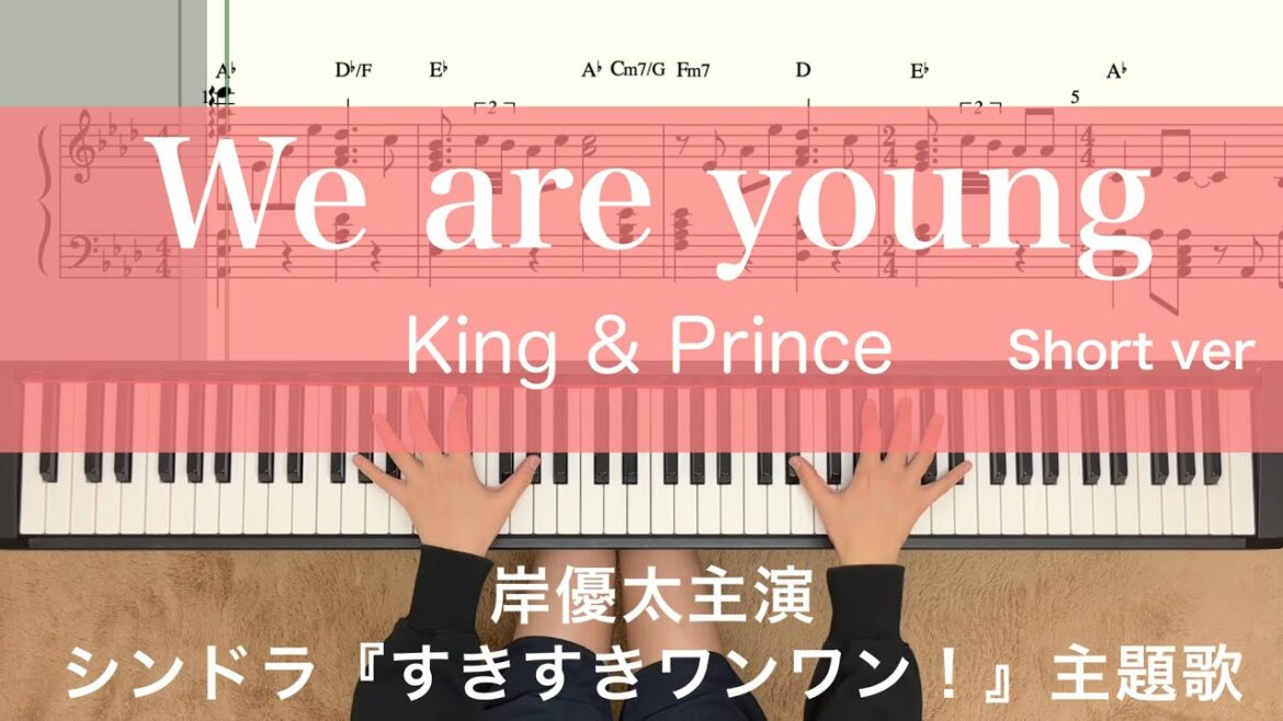 We are young King&Prince 【譜面あり】Short ver…岸優太主演ドラマ『すきすきワンワン！』主題歌piano キンプリ