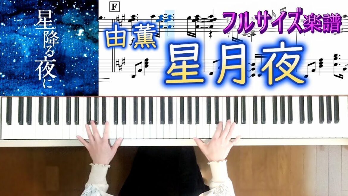 ドラマ『星降る夜に』主題歌「星月夜」 由薫 YU-KA ピアノ楽譜 フルバージョン-星降る夜に-主題歌