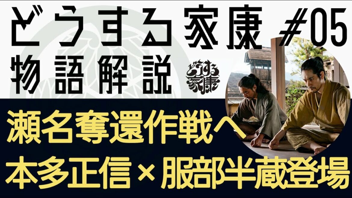 ＜どうする家康＞第5話 物語解説：瀬名奪還へ、本多正信×服部半蔵が初登場で動くも…＜瀬名奪還作戦＞
