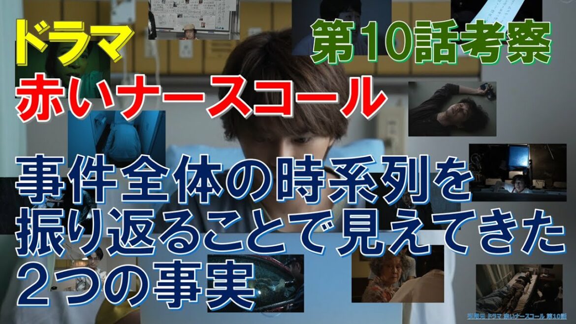 ドラマ【赤いナースコール】～第10話考察～ 事件全体の時系列を振り返ることで見えてきた､2つの事実【佐藤勝利､福本莉子】