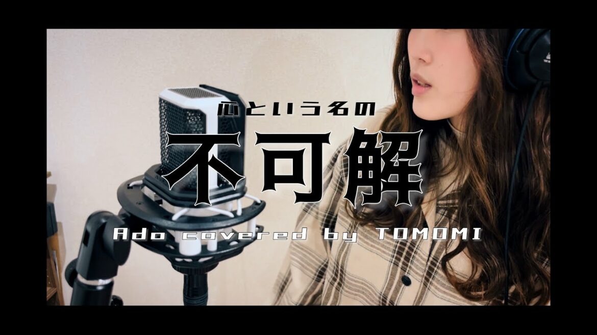【歌ってみた】心という名の不可解 / Ado(原曲キー)歌詞有り【covered by TOMOMI】