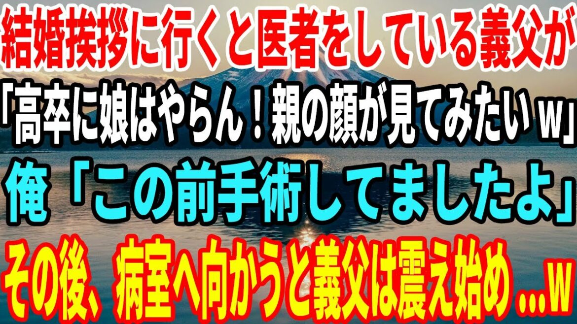 【スカッと】結婚挨拶に行くと医者をしている義父が「高卒に娘はやらん！親の顔が見てみたいw」俺「この前手術してましたよ」→その後、病室へ向かうと義父は震え始め...w【感動】