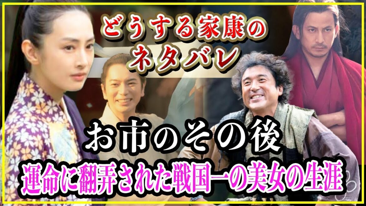 【どうする家康】お市の方のその後...運命に翻弄された戦国一の美女の生涯【歴史雑学】