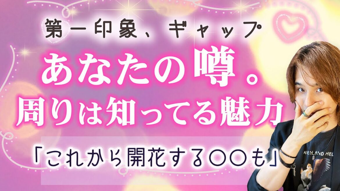 第一印象❤️あなたのウワサと魅力。同性・異性・好きな人から【印象と意外なギャップ】恋愛タロット　意外すぎる