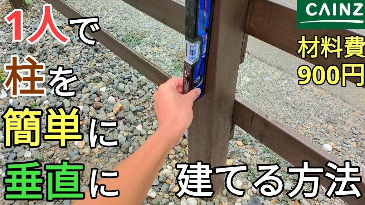 【庭diy】ウッドフェンスなどを1人だけで簡単に柱を垂直に立てモルタルで基礎を作る方法を教えます。