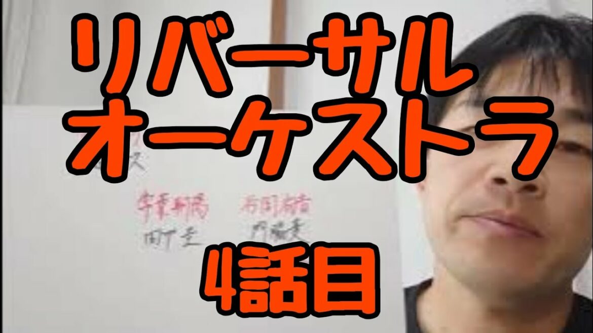 リバーサルオーケストラ 4話目 リバーサルオーケストラ 4話目