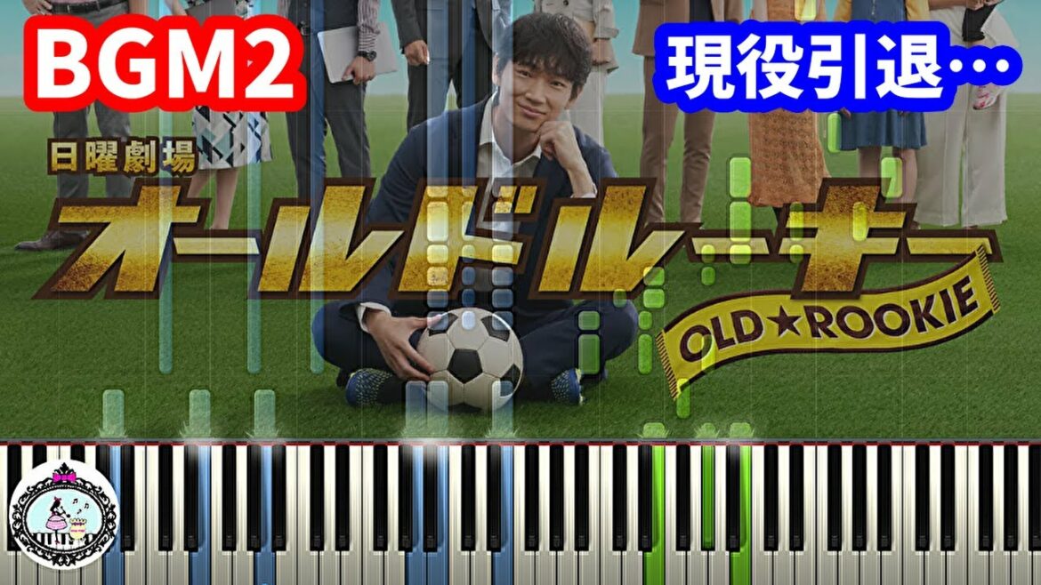 楽譜あり「オールドルーキー」サントラ BGM2 ピアノ／Drama「Old Rookie」OST