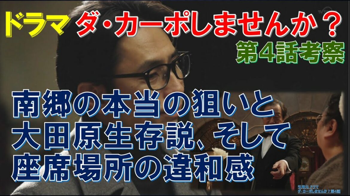 ドラマ【ダ・カーポしませんか？】 南郷の本当の狙いと大田原生存説､そして､座席場所の違和感 ～第4話考察～【武田鉄矢､伊野尾慧､Hey!Say!JUMP､観月ありさ】