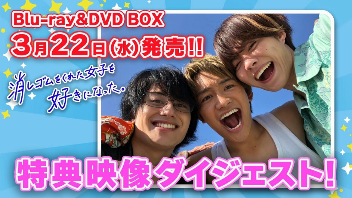 消し好き【特典映像ダイジェスト公開！】大橋和也（なにわ男子）がたったひとりの女性を13年間思い続ける！『消しゴムをくれた女子を好きになった。』Blu-ray & DVD BOX 3月22日(水)発売！