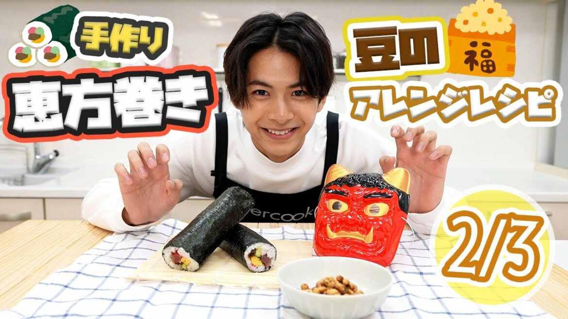 【節分レシピ】手作り恵方巻き&余った豆の絶品アレンジを紹介!【小宮璃央】 【節分レシピ】手作り恵方巻き&余った豆の絶品アレンジを紹介!【小宮璃央】