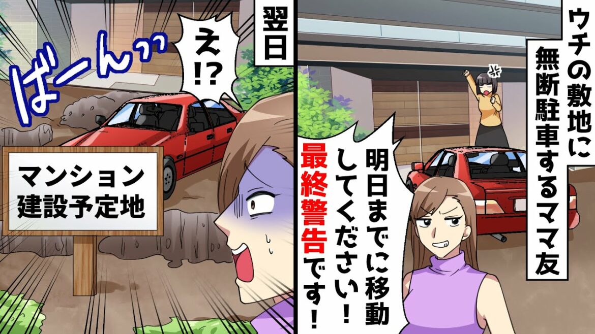 我が家の敷地に無断駐車を繰り返すママ友⇒警告を無視した結果、車が出せない事態になり…ｗｗｗ【スカッとする話】