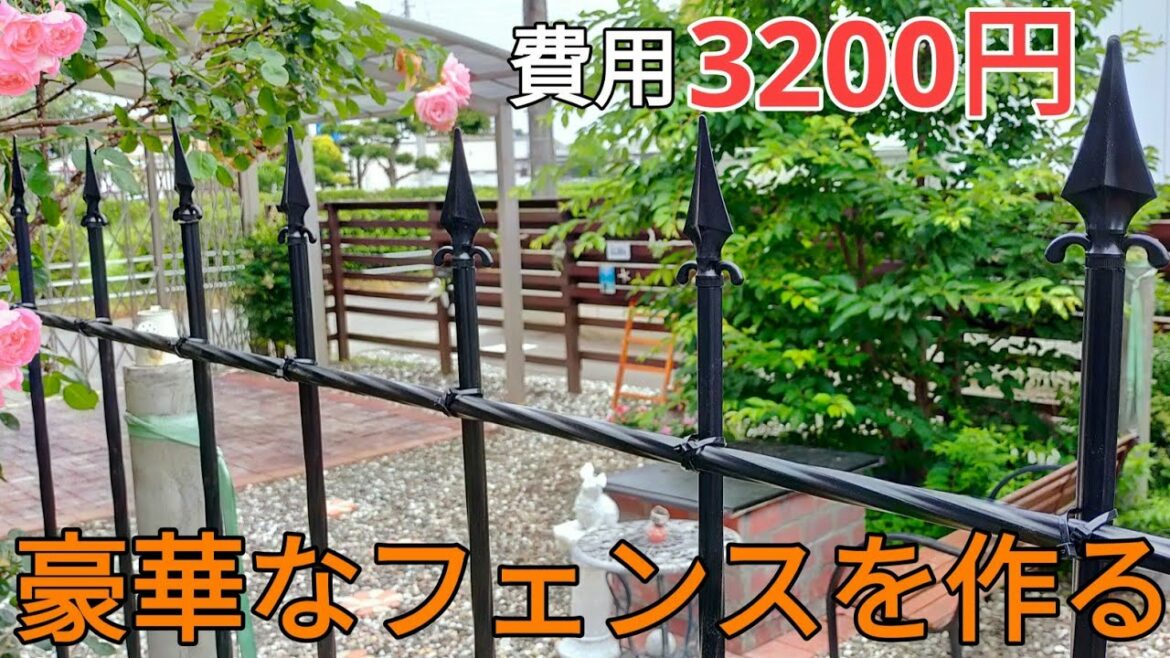 庭diy｜予算3200円で豪華なフェンスを作ってみた Build a cheap and luxurious fence