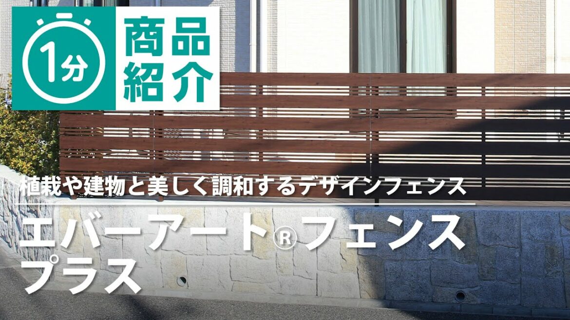 【タカショー】エバーアートフェンスプラス