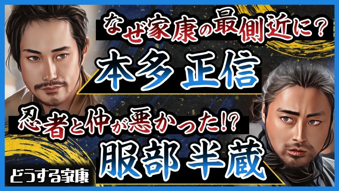 【個性派家臣の数奇な運命】服部半蔵と本多正信の真実【どうする家康】