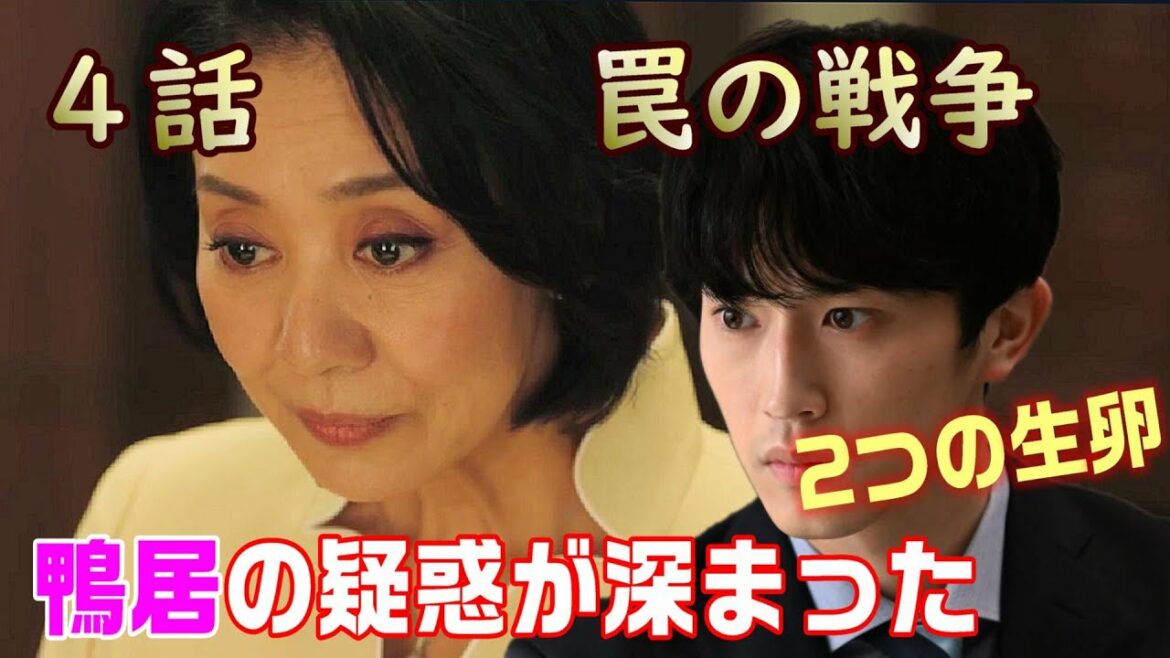 【罠の戦争 ドラマ考察＃3】4話　鴨居ゆう子の思惑が深まる。眞人は突き落としていない。総理が隠蔽に手を貸した！？