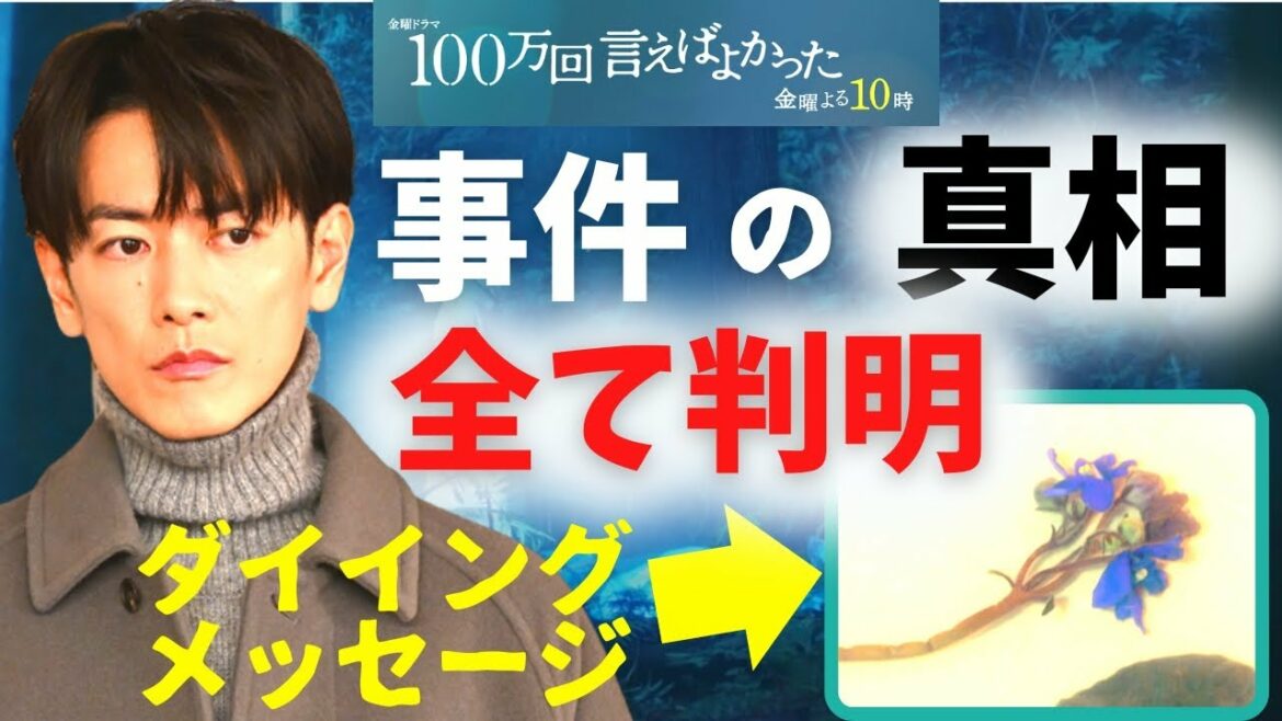 【100万回 言えばよかった】4話・考察！直木の死の真相が判明／犯人の目的と理由／予告の莉桜と悠依の関係【井上真央 × 佐藤健 × 松山ケンイチ/荒川良々/香里奈/近藤千尋/板倉俊之】ドラマ／感想