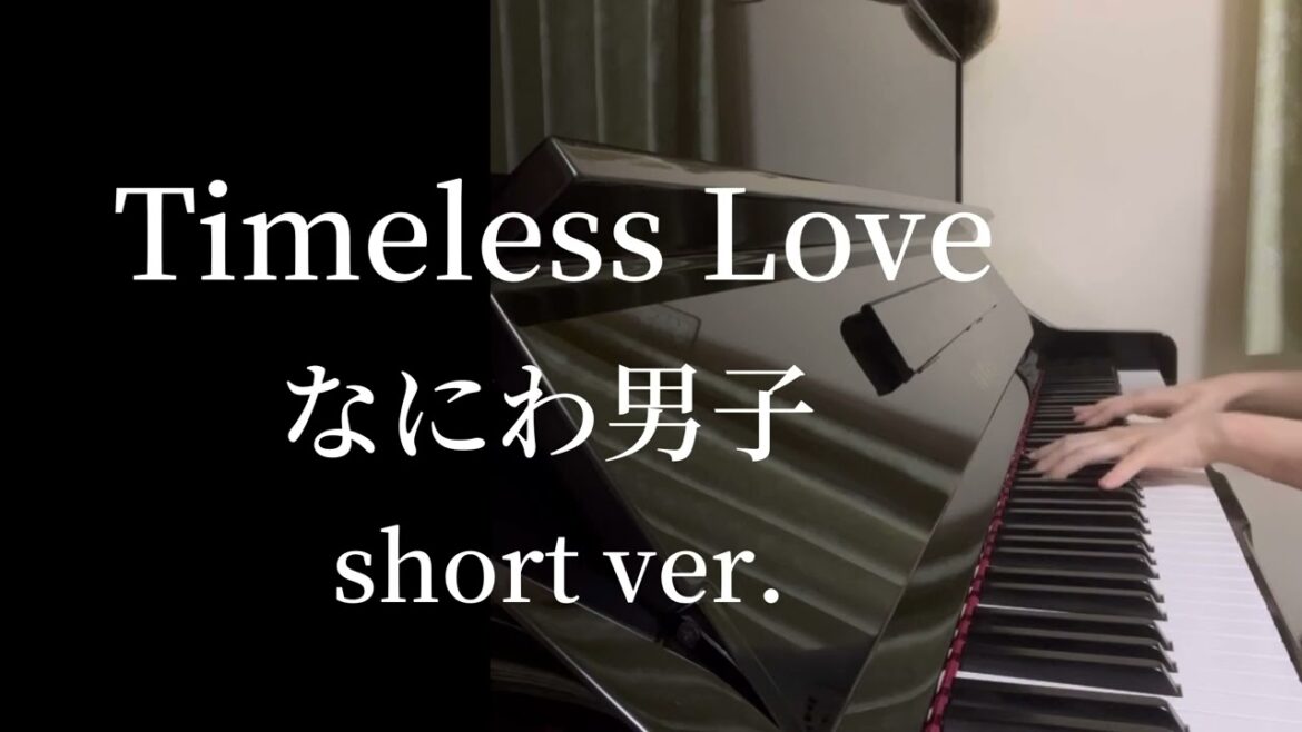 【Timeless Love】なにわ男子/ピアノ/耳コピ