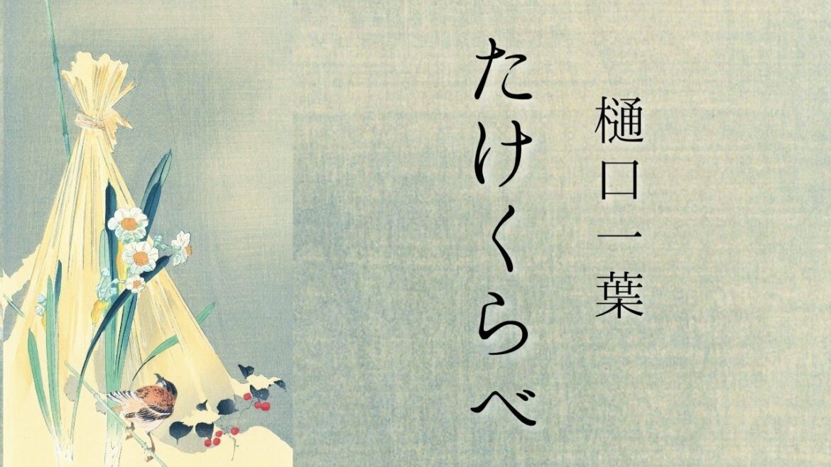 朗読　樋口一葉『たけくらべ』