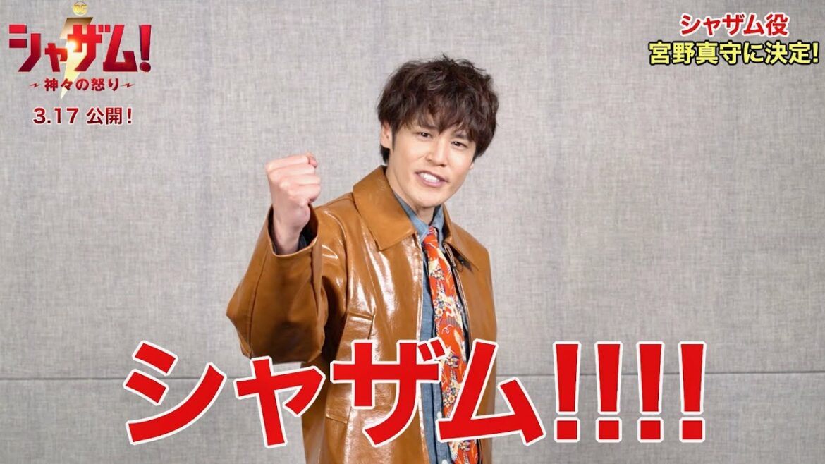 宮野真守、シャザム役の日本版声優に！一緒にシャウト／映画『シャザム！～神々の怒り～』宮野真守コメント