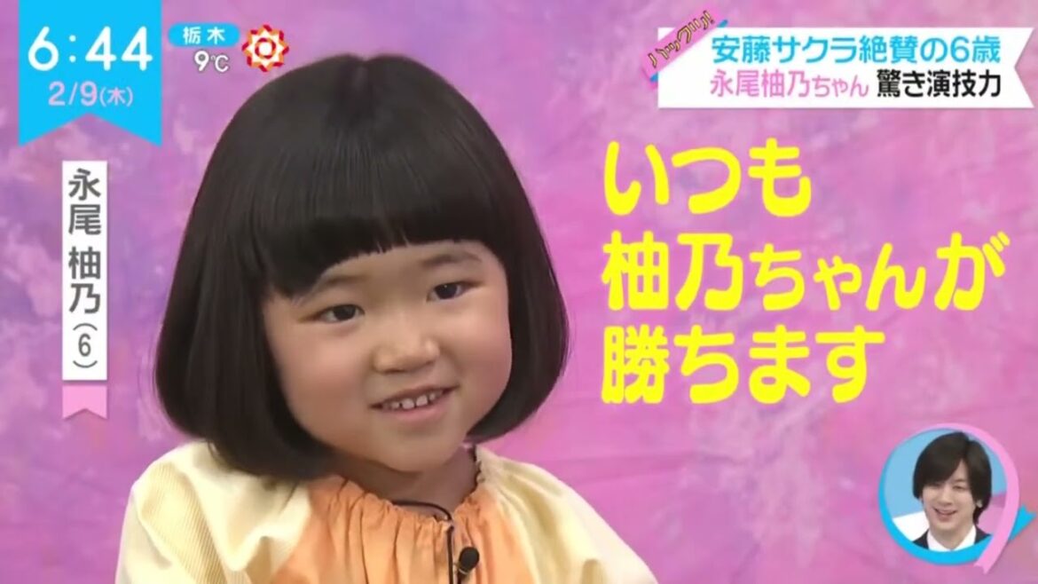 永尾柚乃(6)「安藤サクラ絶賛の6歳 表情で名演技天才子役『ZIP!』  2023年02月09日
