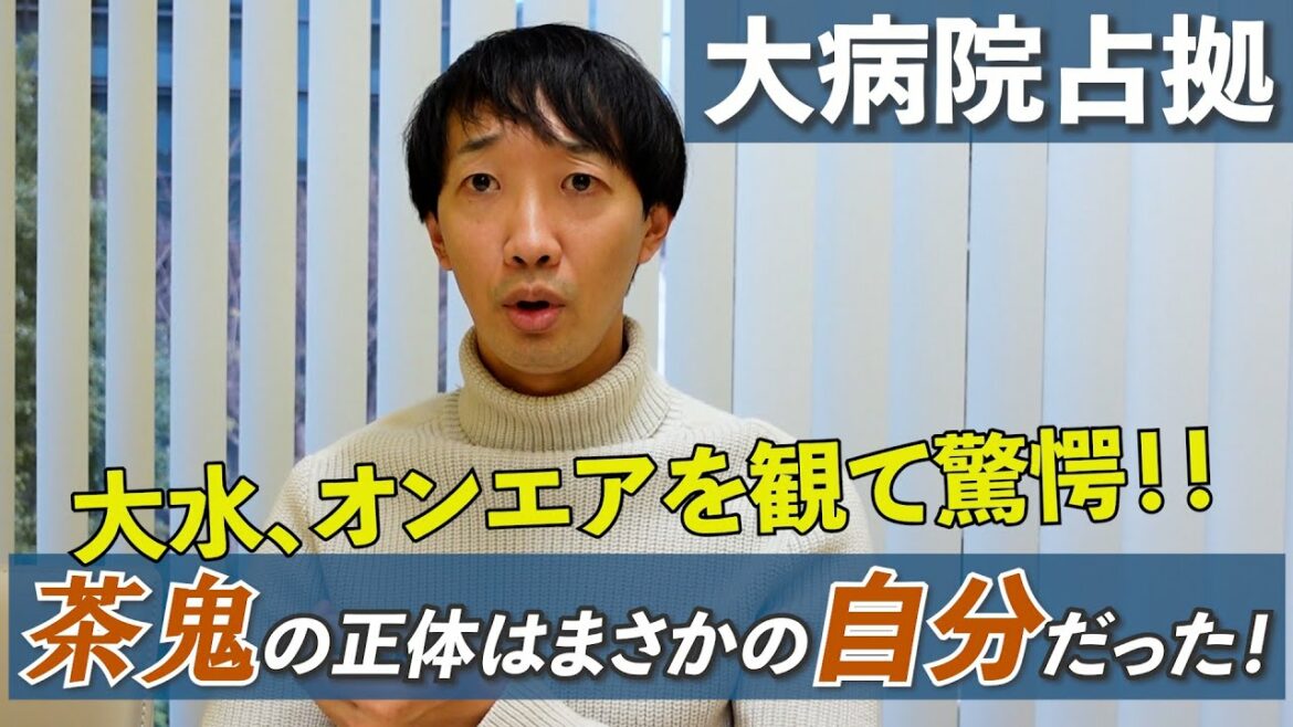 茶鬼の正体はまさかの自分だった！【ラバーガール大水、驚愕】【大病院占拠】