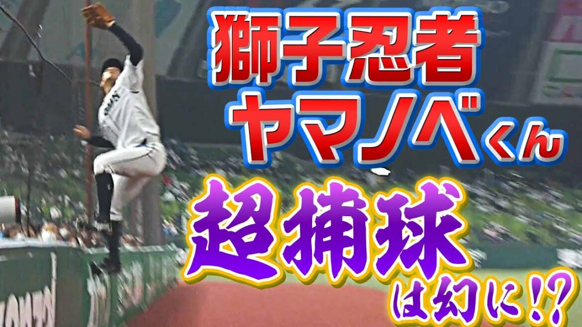 【忍者未遂…!?】ヤマノベくん『フェンス飛び乗り超捕球も幻に…』の巻