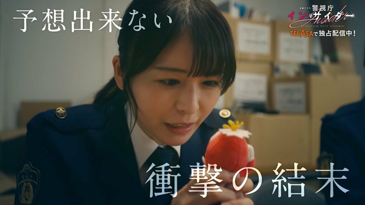 【警視庁アウトサイダー】スピンオフドラマ『警視庁インサイダー』最終回 TELASAで独占配信中！