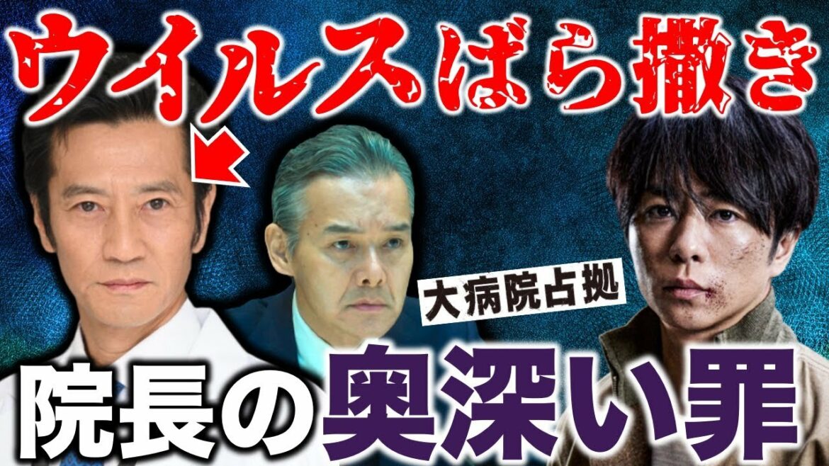 【大病院占拠】院長はウイルスをばら撒いた張本人！？備前が反応した理由／第四話／感想・考察／コメント紹介
