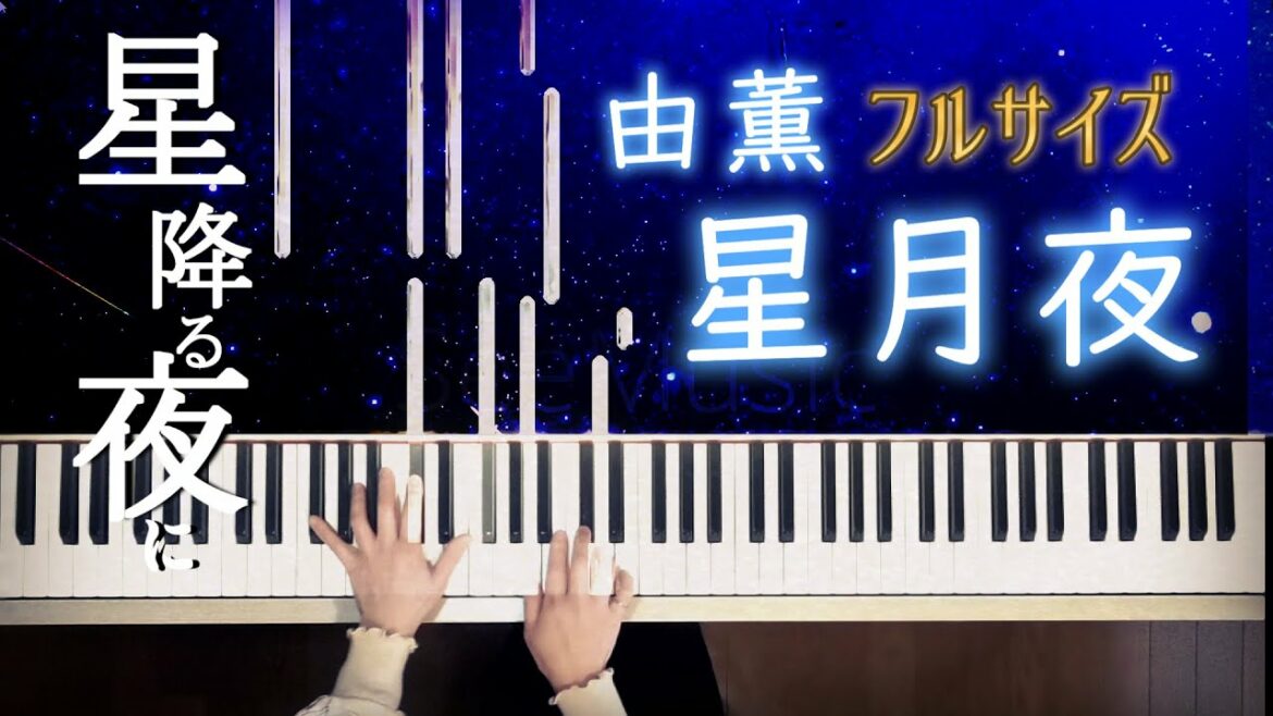 『星降る夜に』主題歌/星月夜-由薫 中級でも上級っぽく聴こえるアレンジピアノ楽譜