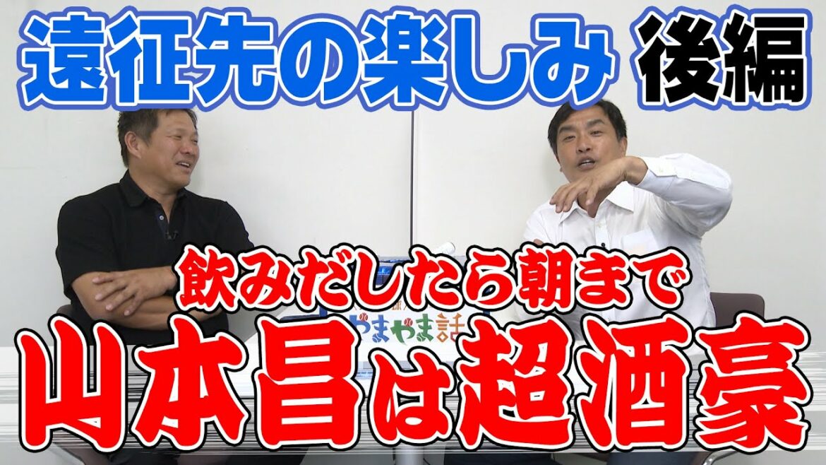 山本昌＆山﨑武司 プロ野球 やまやま話「遠征先の楽しみ　後編」（毎週月曜配信）