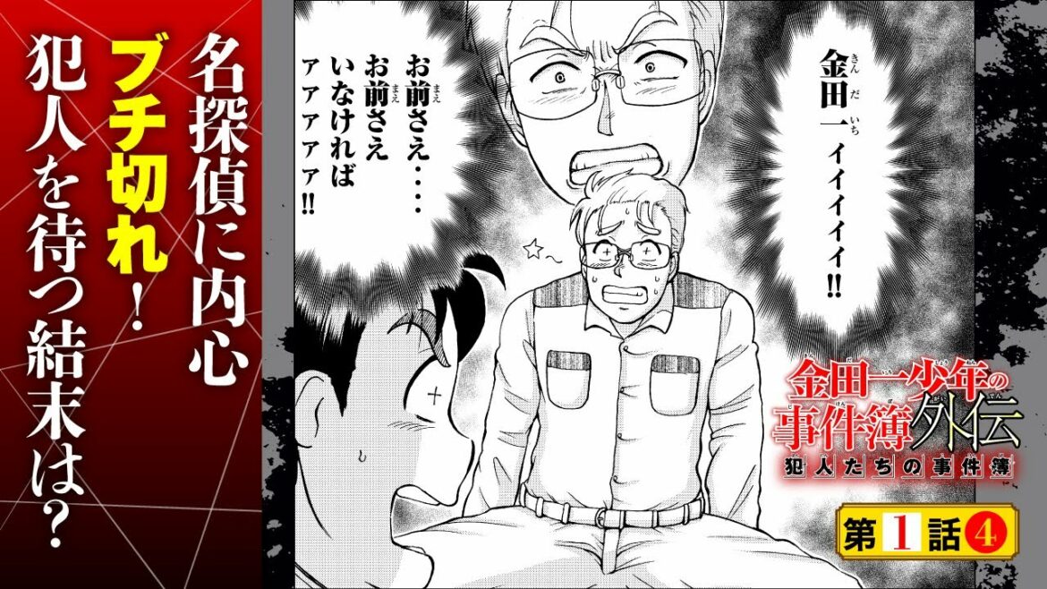 最大の誤算は名探偵の孫！『金田一少年の事件簿外伝 犯人たちの事件簿』１話④