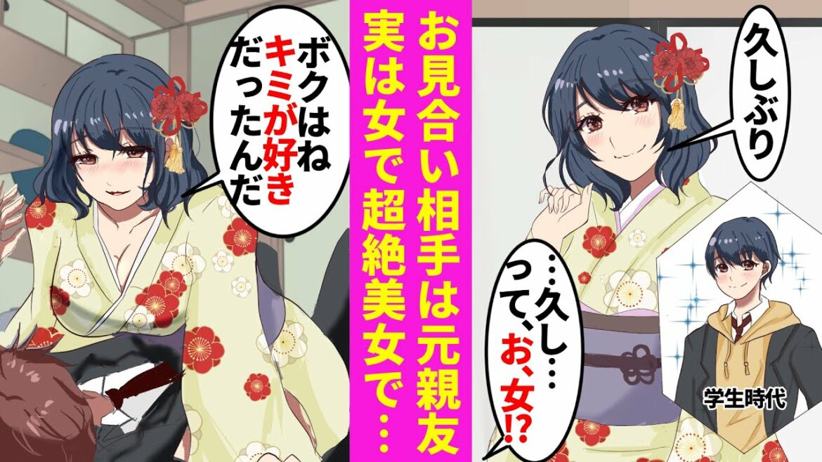 【漫画】両親にお願いされ見合いに行ったら、昔喧嘩別れをした親友が相手だった。男だと思っていたが実は女で超絶美女になっていて……【ラブコメ漫画】