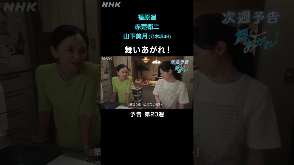 [舞いあがれ！] 福原遥 赤楚衛二 山下美月 本編先出し予告 第20週 | 朝ドラ | NHK | #shorts