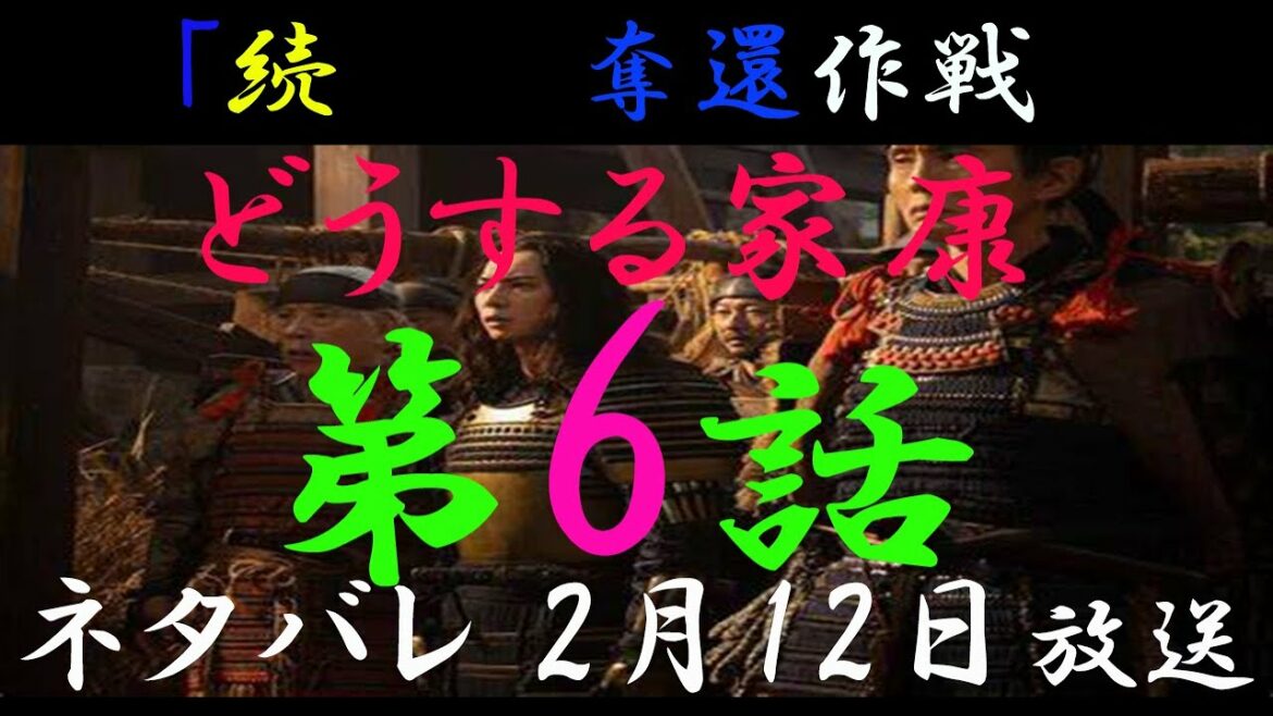 どうする家康　第6話　続瀬名奪還作戦　ネタバレ　瀬名はどうなる？