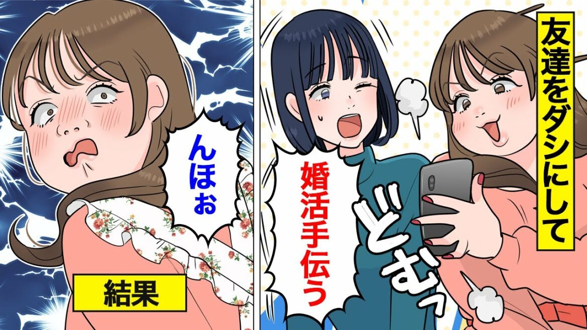 【漫画】友達をダシにして婚活するアラサー婚活勘違い女の末路【オンナのソノ】