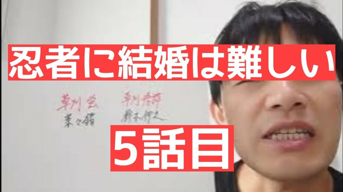 忍者に結婚は難しい　5話目