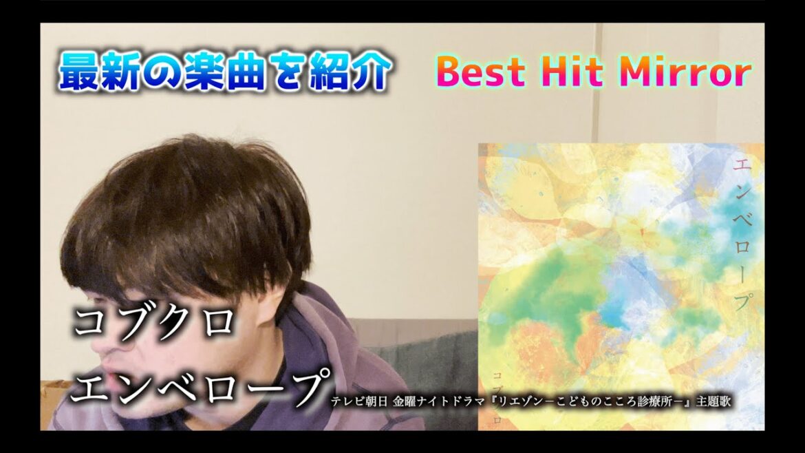 コブクロ - エンベロープ テレビ朝日 金曜ナイトドラマ『リエゾン－こどものこころ診療所－』主題歌《Best Hit Mirror》【鏡 栄一郎のMirror’s Music Labo】#コブクロ