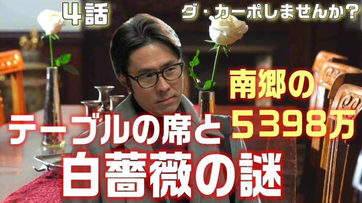 【ダ・カーポしませんか？＃5】第4話　座っている席と白薔薇の謎二宮は１話でグラスを選んだ時の席を覚えている！？