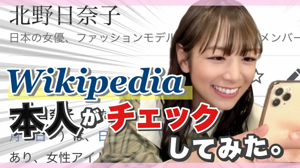 Wikipediaで北野日奈子を検索してみた👀