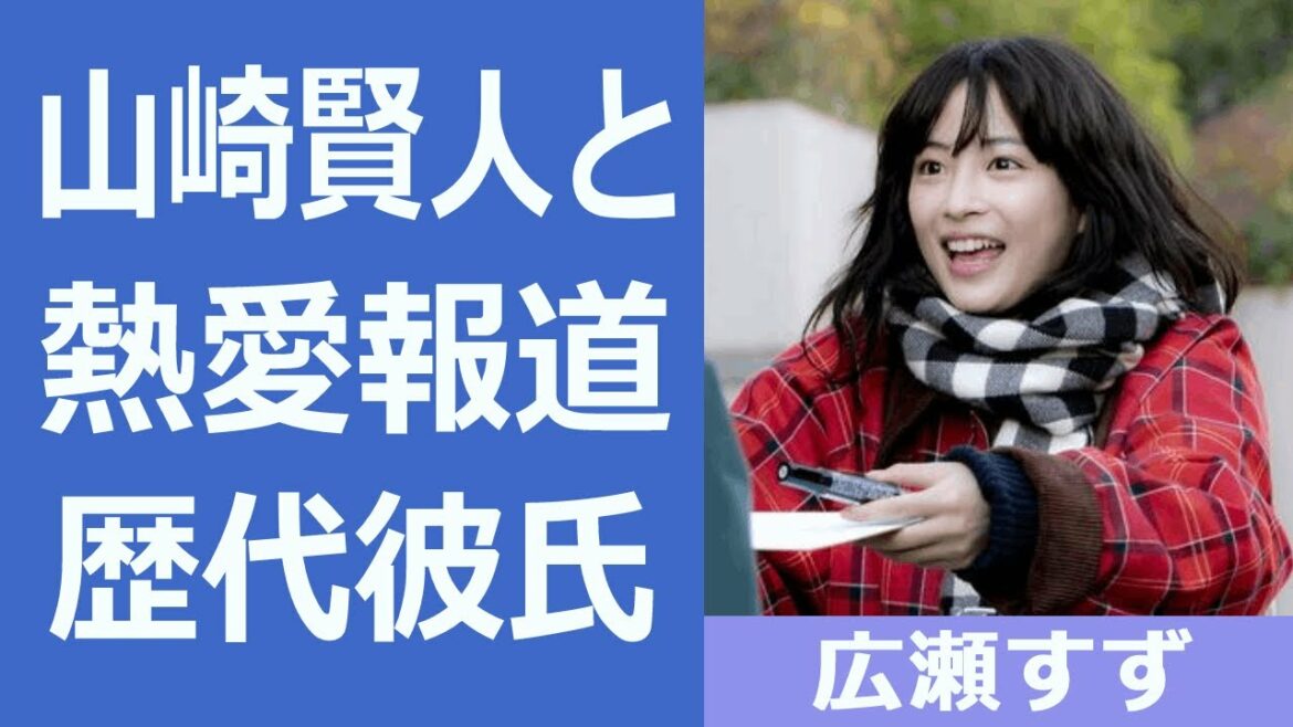 【解説】広瀬すずの歴代彼氏がヤバイ！『夕暮れに手を繋ぐ』で出演している女優が山崎賢人と結婚間近と言われる噂についても...