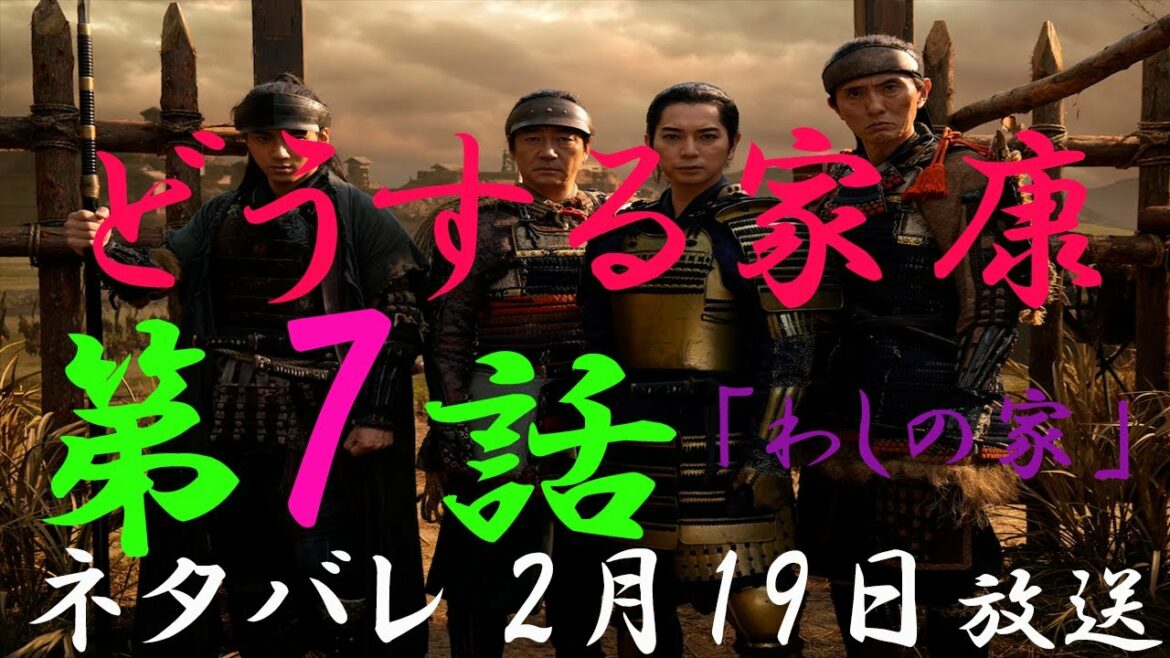 どうする家康　第7話　ネタバレ　わしの家　さーどうなる一向一揆の前触れじゃ