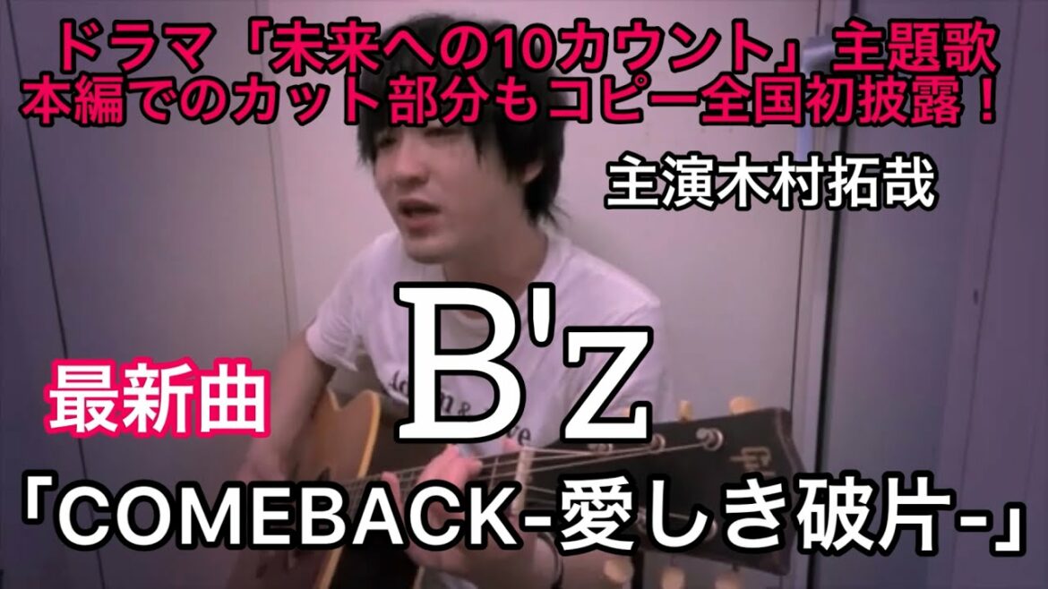 B'z「COMEBACK -愛しき破片-」 未来への10カウント　主題歌　木村拓哉主演　　【ドラマ本編でカット部分あり・歌詞予測・弾き語り】　Cover by 小倉悠吾