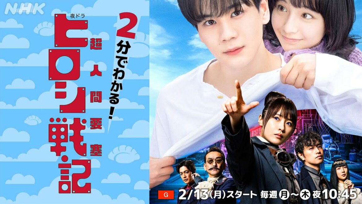 [超人間要塞ヒロシ戦記] 2分で見どころ紹介！高山一実×豆原一成×山之内すず出演の注目ドラマ！ 2/13(月)夜10時45分スタート | 夜ドラ | NHK