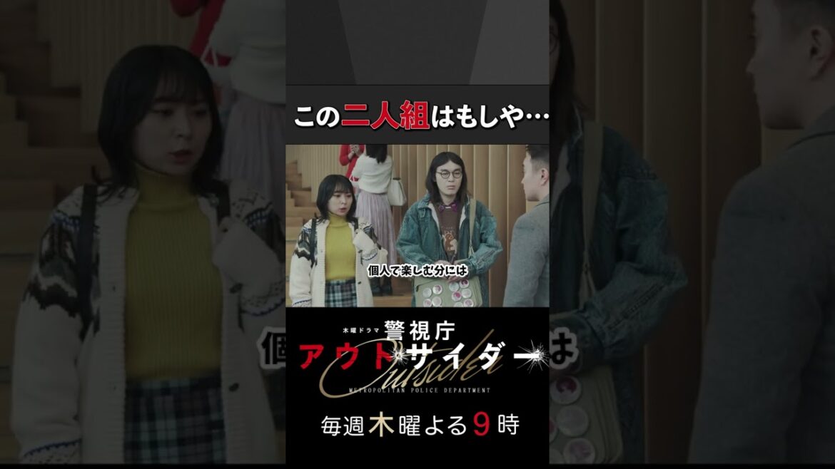 この二人組はもしや… #警視庁アウトサイダー #濱田岳 #上白石萌歌 #にゃんこスター #shorts