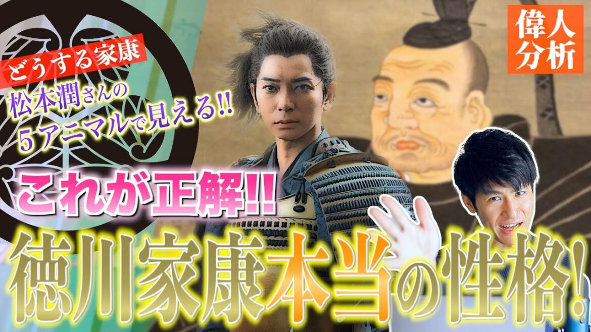 【どうする家康を100倍楽しむ！】忍耐強いは嘘！？実は松本潤さんと似ている！？ついに分かる！徳川家康本当の性格を個性心理学/動物占いで分析します！