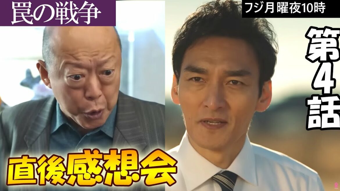 ＃4　【罠の戦争】第4話　放送直後感想会！放送後準備出来次第、スタートします【フジ】【月曜】